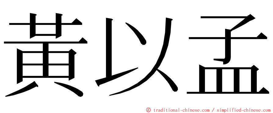 黃以孟 ming font