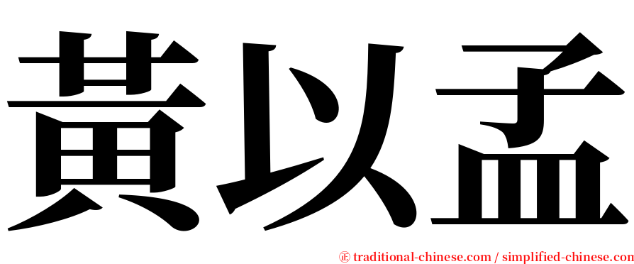 黃以孟 serif font