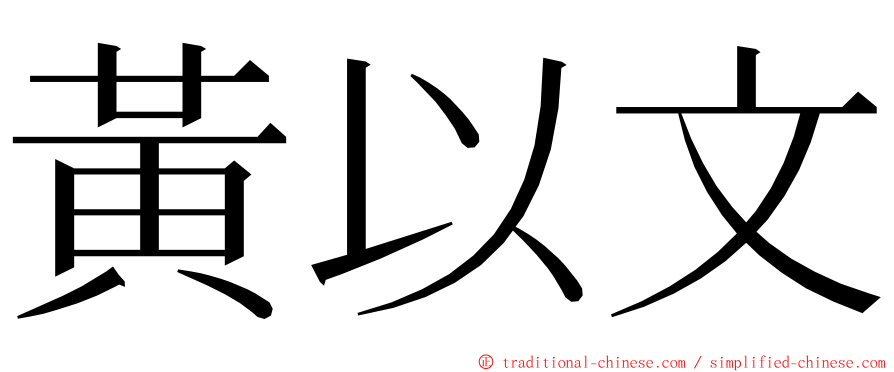 黃以文 ming font