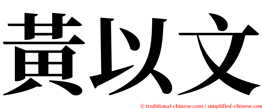 黃以文 serif font