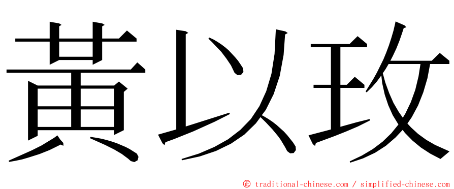 黃以玫 ming font