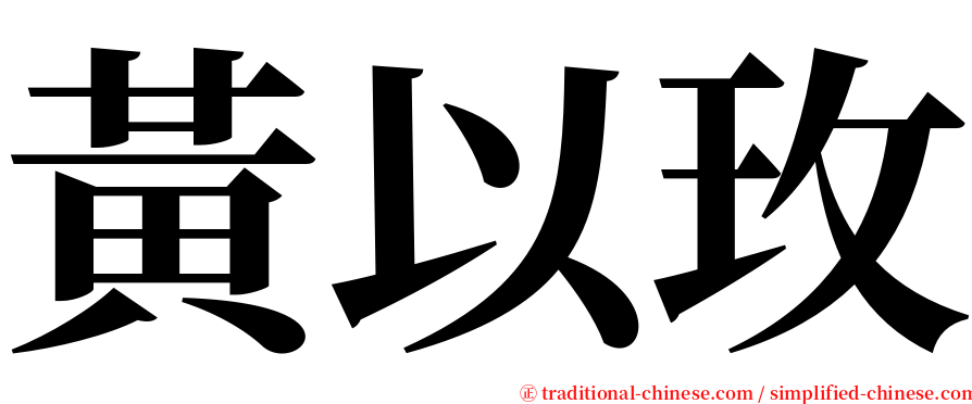 黃以玫 serif font