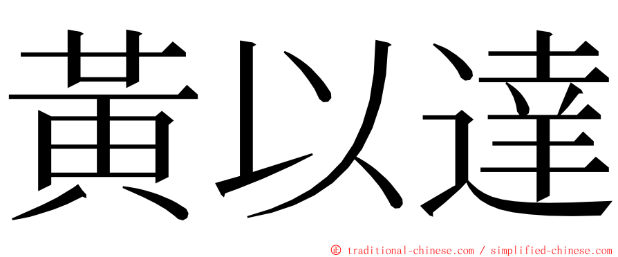 黃以達 ming font