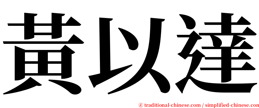 黃以達 serif font