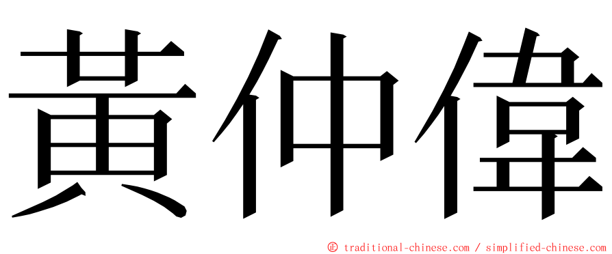 黃仲偉 ming font