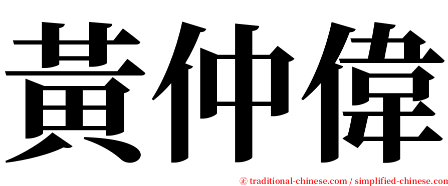 黃仲偉 serif font
