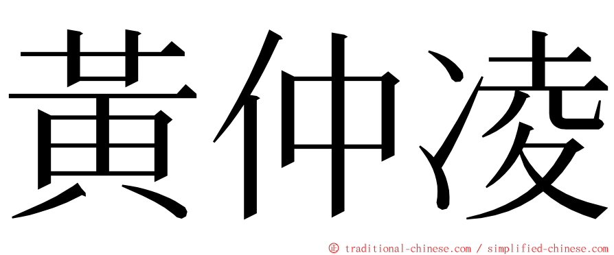 黃仲凌 ming font