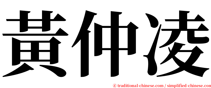 黃仲凌 serif font