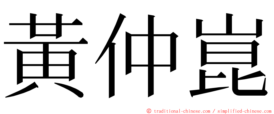 黃仲崑 ming font