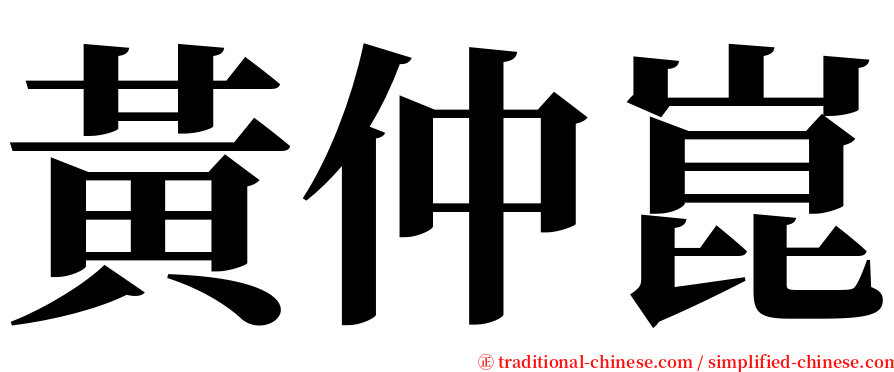 黃仲崑 serif font