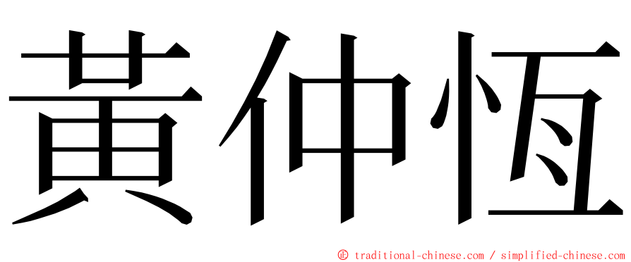 黃仲恆 ming font