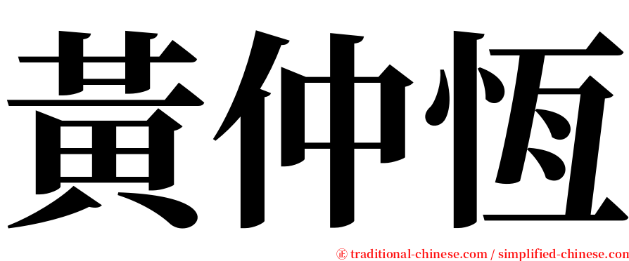 黃仲恆 serif font