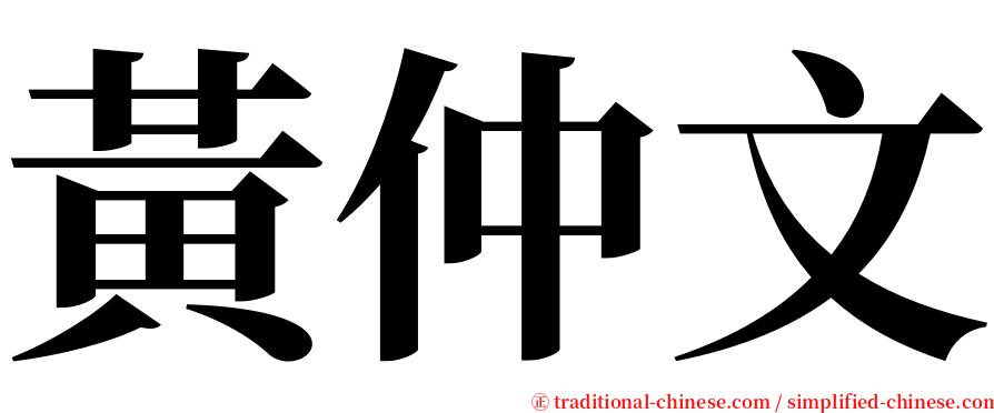 黃仲文 serif font