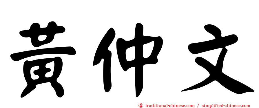 黃仲文