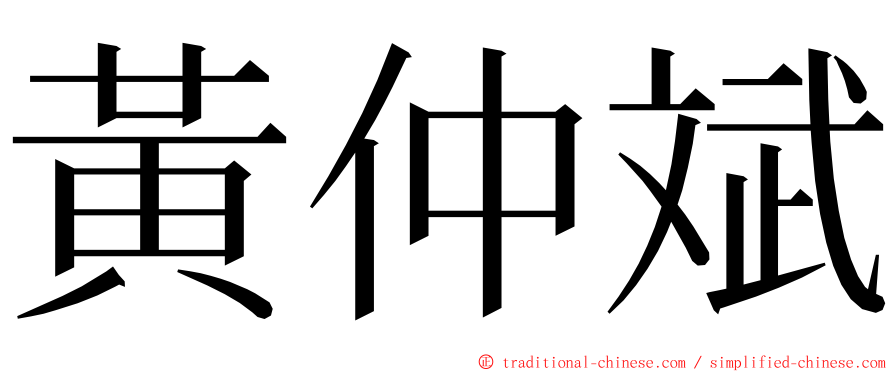 黃仲斌 ming font