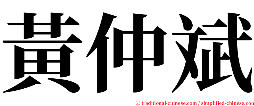 黃仲斌 serif font
