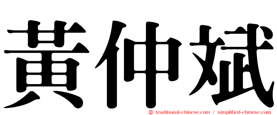 黃仲斌