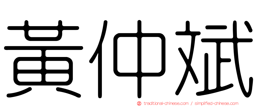 黃仲斌