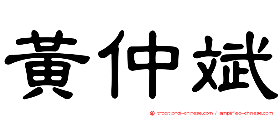 黃仲斌