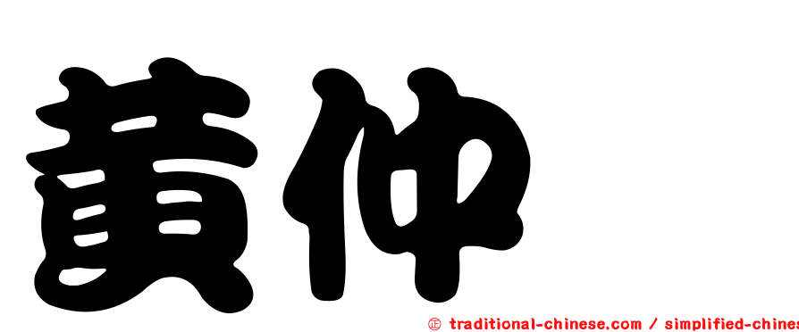 黃仲斌
