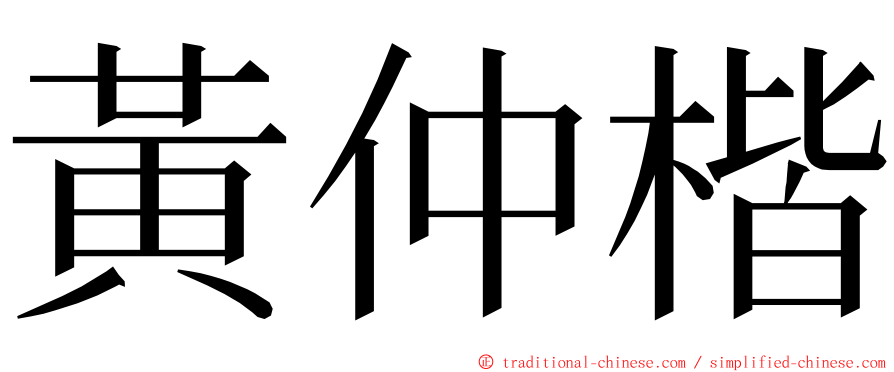 黃仲楷 ming font