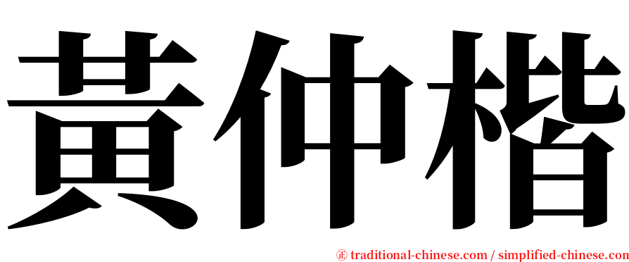 黃仲楷 serif font