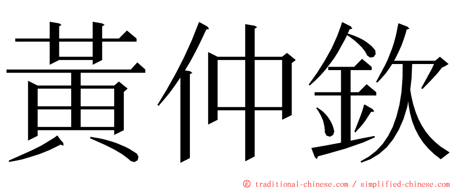 黃仲欽 ming font