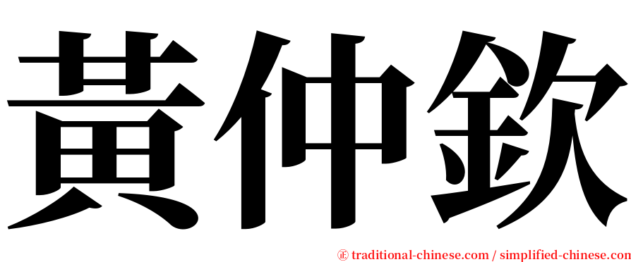 黃仲欽 serif font