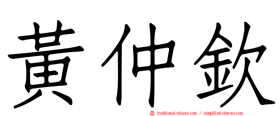黃仲欽