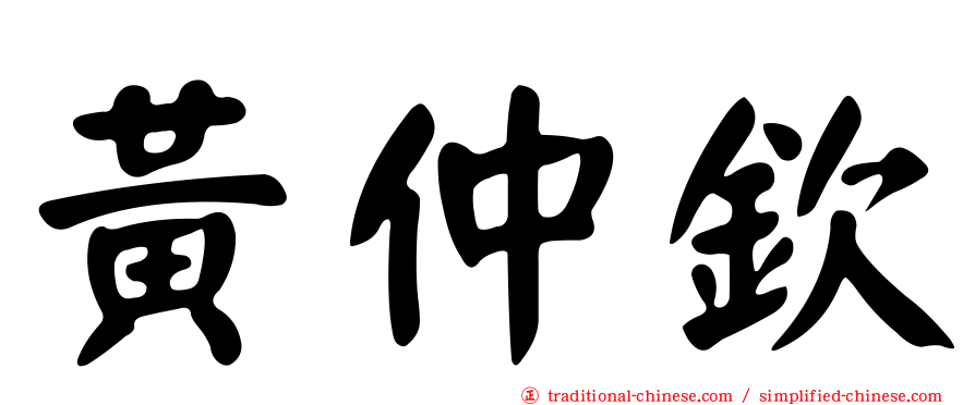 黃仲欽