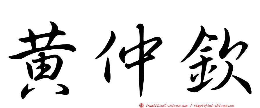 黃仲欽
