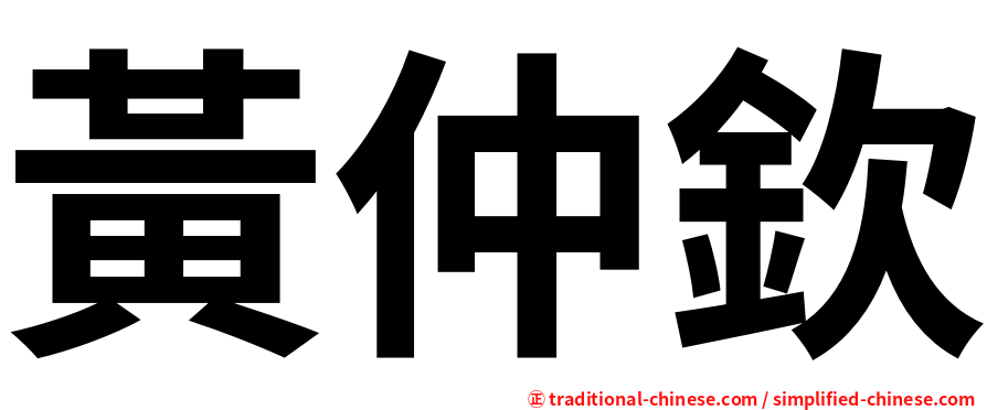黃仲欽