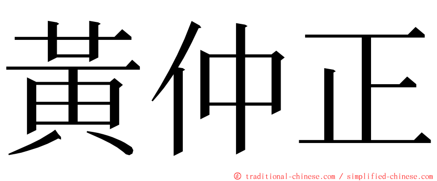 黃仲正 ming font