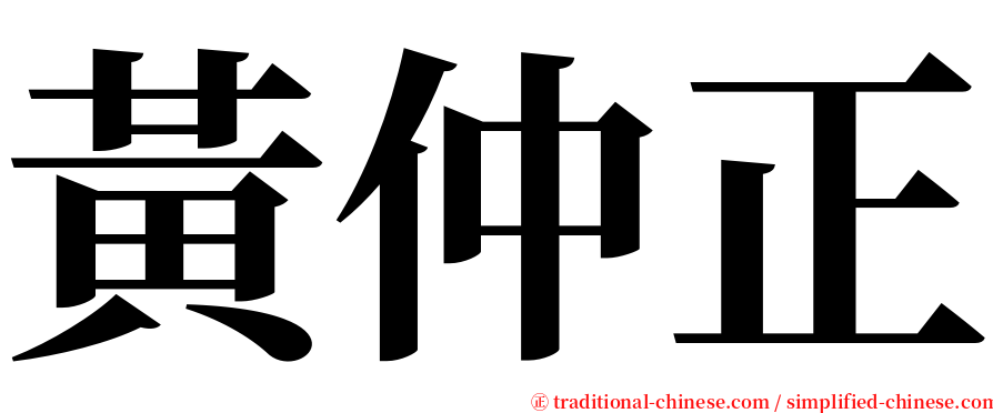 黃仲正 serif font