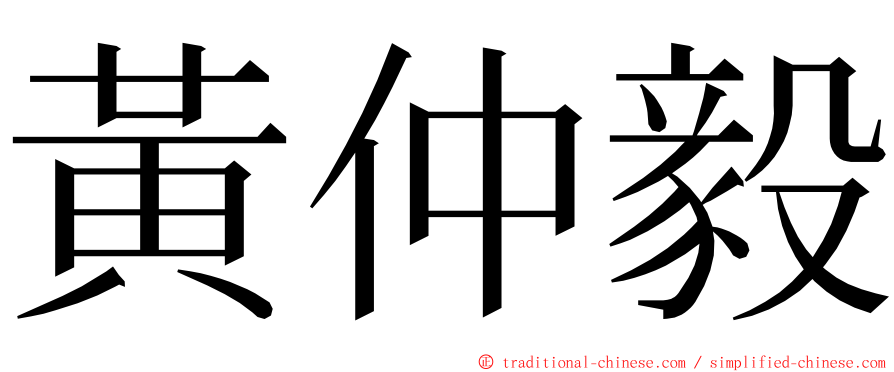 黃仲毅 ming font