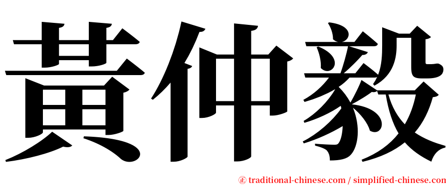 黃仲毅 serif font