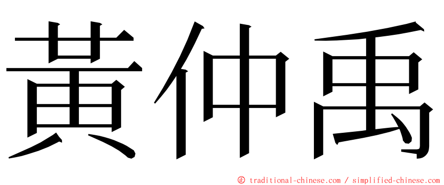 黃仲禹 ming font