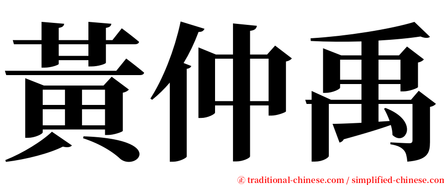 黃仲禹 serif font