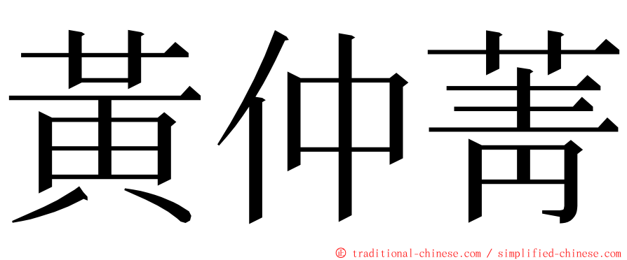 黃仲菁 ming font