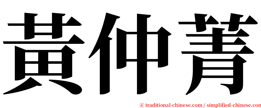 黃仲菁 serif font