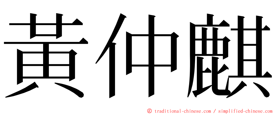 黃仲麒 ming font