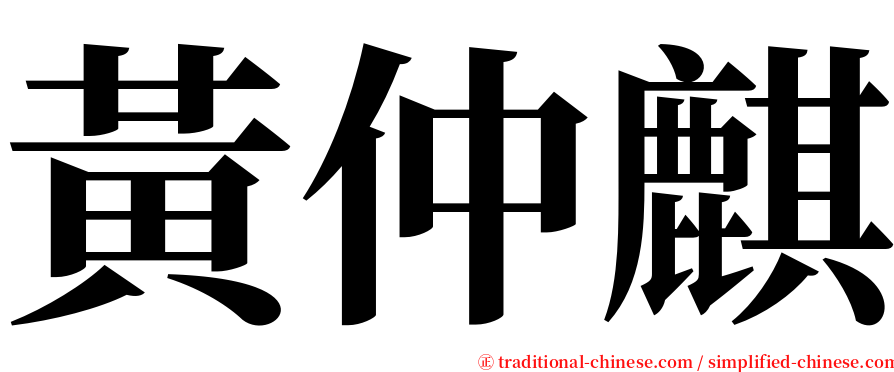 黃仲麒 serif font