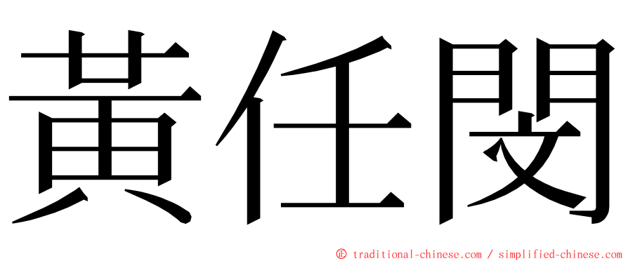 黃任閔 ming font