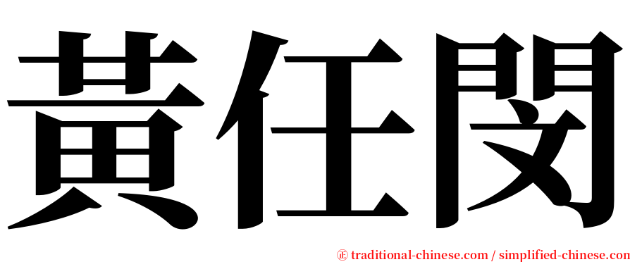 黃任閔 serif font