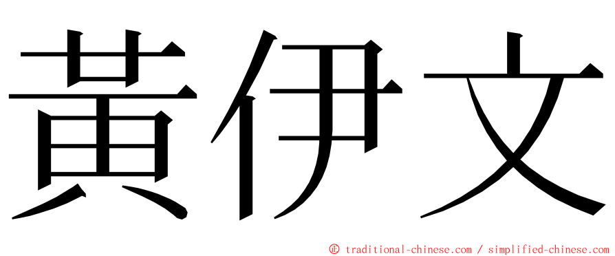 黃伊文 ming font