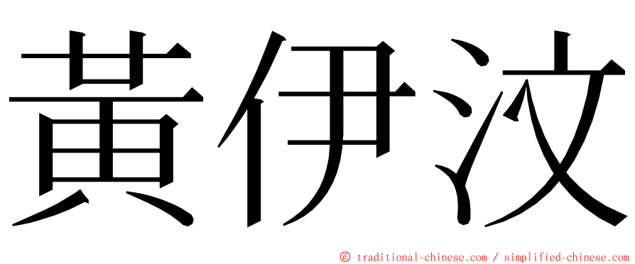 黃伊汶 ming font