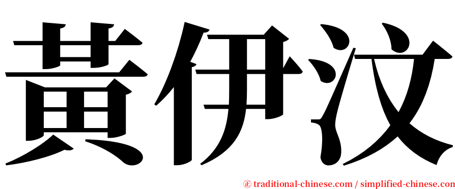 黃伊汶 serif font