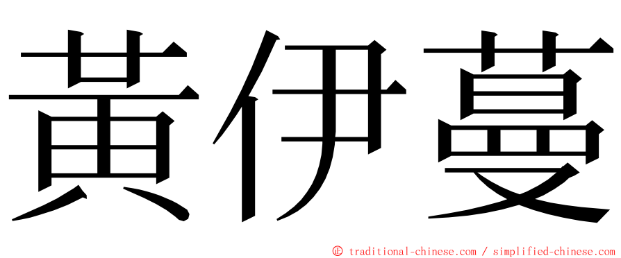 黃伊蔓 ming font