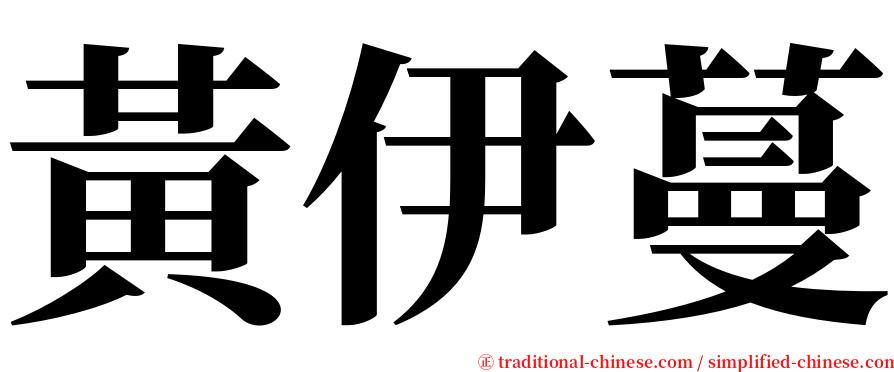 黃伊蔓 serif font