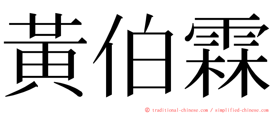 黃伯霖 ming font